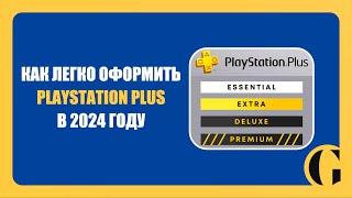 ЛУЧШИЙ СПОСОБ ОФОРМЛЕНИЯ PLAYSTATION PLUS В 2024 ГОДУ / PLATI.RU [ПОДРОБНАЯ ИНСТРУКЦИЯ]