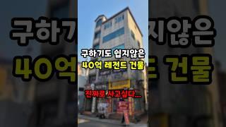 중개인들도 극찬하는 40억 레전드 건물