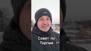 Совет по торгам. Капитальные ремонты в Старом Фонде СПБ и МСК. Саханов Владислав +79602408558