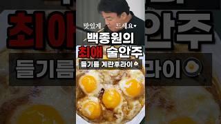 백종원 최애 술안주 들기름 계란후라이. 이건 대박입니다!