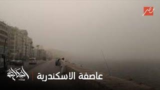 الحكاية | تفاصيل عاصفة الاسكندرية الكبيرة والاثار وكيفية التعامل معاها
