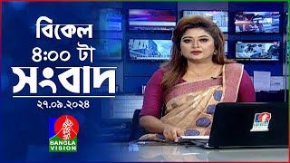 বিকেল ৪টার বাংলাভিশন সংবাদ | ২৭ সেপ্টেম্বর  ২০২৪ | BanglaVision 4 PM News Bulletin | 27 Sep 2024