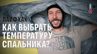 КАК ВЫБРАТЬ ТЕМПЕРАТУРУ СПАЛЬНИКА. ПОШАГОВАЯ ИНСТРУКЦИЯ