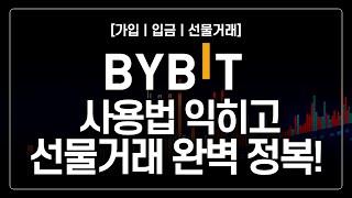 바이비트 사용법ㅣ사용법 익히고 선물거래 완벽 정복! 초보자 맞춤 거래소 꿀팁! 선물거래! 쉽게하자!ㅣ거래소 국내독점 수수료20%할인