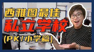 开学季：盘点西雅图那些顶尖的私立学校！（PK、小学篇）- Maggie 姐在西雅图