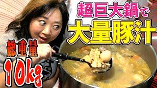 【大家族飯】美奈子家冬の定番！超巨大鍋で「美奈子特製豚汁」大量生産！