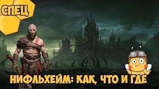 Прохождение God of War (Сцепвыпуск) - Нифльхейм: Как, что и где