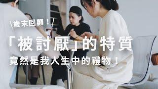 我的簡單生活練習 | 這些「被討厭」的特質，竟然是我人生中的禮物！（影片有抽獎活動資訊）