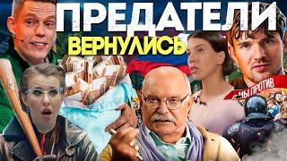 ПРЕДАТЕЛИ ВЕРНУЛИСЬ В РОССИЮ  / МИХАЛКОВ БЕСОГОН / ДУДЬ /СОБЧАК / ОКСАНА КРАВЦОВА @oksanakravtsova