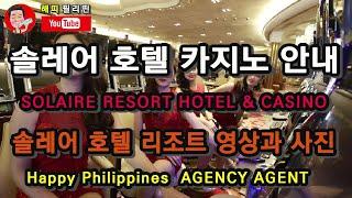 필리핀 마닐라 솔레어리조트&카지노 안내 SOLAIRE RESORT & CASINO 안내 입니다