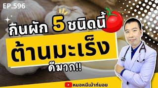 กินผัก 5 ชนิดนี้ทุกวัน ต้านมะเร็งดีมาก | เม้าท์กับหมอหมี EP.596