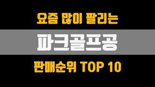 파크골프공 추천 TOP10 [판매가격, 리뷰, 후기]