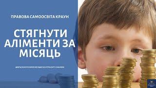 Стягнути аліменти за 1 місяць