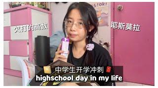 新年前忙碌的读书天️ highschool study vlog before cny (malaysia)  中学生日常vlog #3