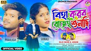 Biha Korbo Rojei Sunachhi || বিহা করব রোজেই শুনাছি || Raju Sahis & Janani || New Purulia Video Song