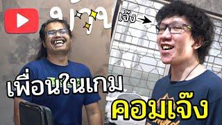 เพื่อนรักในเกมส์คอมพัง เรียกมันมานอนบ้านขยะ Ft.OPZTV