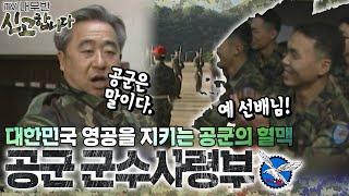 대한민국 영공을 수호하는 공군의 혈맥! 공군 군수사령부️ [TV내무반 신고합니다 7화]ㅣKBS 981130 방송