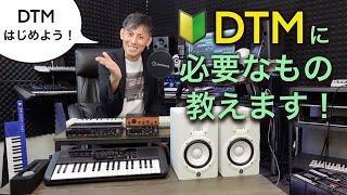 【初心者向け】DTMをはじめるには何が必要？