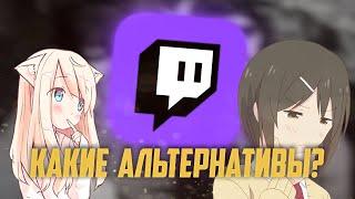 Аналоги Twitch || Какие альтернативы?