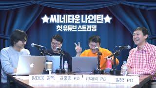 [씨네타운 나인틴] 2019년 올해의 영화 / 나인틴 유튜브 데뷔, 들어오시죠