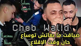 Cheb Walid 2024 © ضياقت ما بغاتش توساع - حان وقت الإقلاع FT Kacimou Nouni [Exclusive Live]