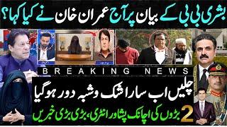 Kaptaan response on Bushra bibi statement | Chief Justice Yahya Afridi & Army Chief reached Peshawar