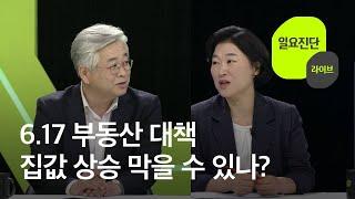[일요진단 라이브] 6.17 부동산 대책 주택시장 상황과 전망은? / KBS뉴스(News)