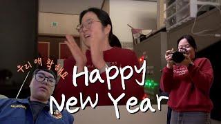 VLOG | 송구영신예배 | 연말 연초 일상 | Happy New Year