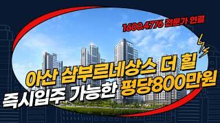 아산삼부르네상스더힐 즉시입주 가능한 평당800만원 34평2억원대 아파트