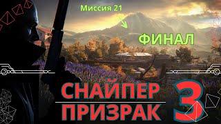 Прохождение Sniper Ghost Warrior 3 Миссия 21 ФИНАЛ #wot_ua #sniperghost #firstdark