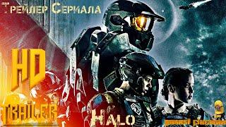 Сериал «Halo» (1 сезон) — Русский тизер (Субтитры, 2022)