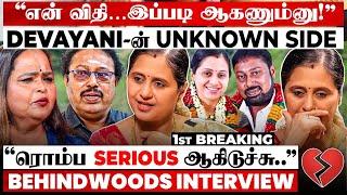 "அம்மா - அப்பாக்கு பிடிக்காம திருமணம்"Devayani உடைத்த பல வருட ரகசியம் | Kala-விடம் Shocking  பேட்டி