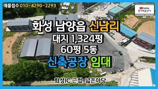 화성공장임대 화성IC인근 신축공장임대 60평 공동마당이나 부지 넓은공장