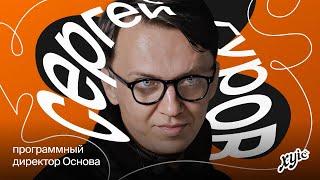 Сергей Гуров, сооснователь «Основы»: про искусство, выгорание и рок-н-ролл