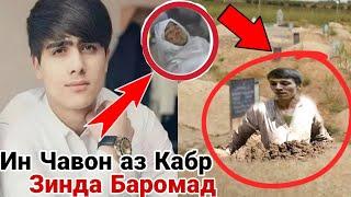 Дахшат! Ин Чавон баьди дафн аз Кабр зинда Баромад 