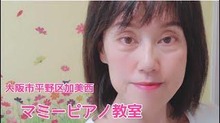 大阪市平野区加美西マミーピアノ教室紹介動画