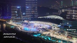 بالصور مول وادي إسطنبول Vadistanbul وتصميمه العصري 00905523252222 شركة Mastering Travel