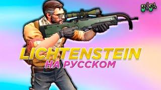 Проклятые пушки в CS:GO - LICHTENSTEIN (Перевод и озвучка от NickMas)