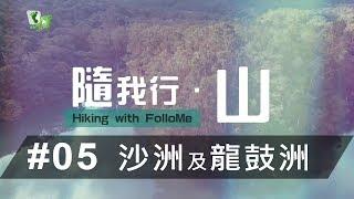 隨我行 · 山｜#05 沙洲及龍鼓洲【我們的海岸公園(下)】