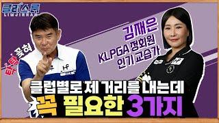 [클라스룸] #36. 김재은 1교시 : 술술 풀리는 아이언  클럽별로 딱딱 거리차가 나게 만드는 방법 생각보다 간단합니다