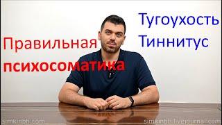 Правильная психосоматика тугоухости, тиннитуса