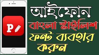 Bangla Stylish Font Download for iPhone(Phonto) | কিভাবে আইফোনে বাংলা স্টাইলিশ ফন্ট ব্যবহার করবেন