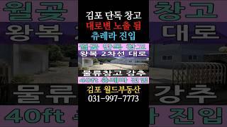 김포 월곶 왕복2차선 대로변 단독 공장 임대 츄레라 진입 물류 창고 넓은 마당 강력 추천 매물 월세  #김포월드부동산