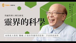 【李嗣涔博士研究公開｜靈界的科學 Ep.3】兩大發現改寫宇宙想像？意識場 × 外星訊息一次解析！