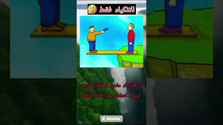 لغز للاذكياء فقط