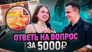 5 ГЛУПЫХ ВОПРОСОВ на 5000 РУБЛЕЙ / Опрос прохожих на улице