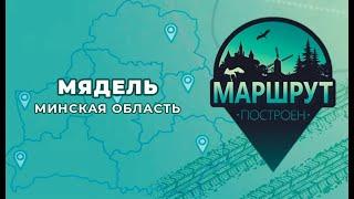 "Маршрут построен" в Мядель 