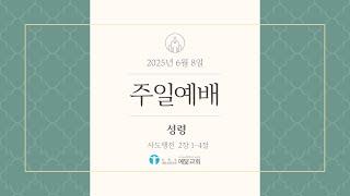 [예수님처럼 예닮교회] 2025년 6월 8일  주일예배 / 사도행전 2장 1~4절 / 성령