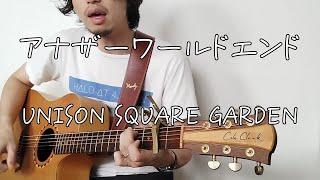 UNISON SQUARE GARDEN「アナザーワールドエンド」ギター弾き語り