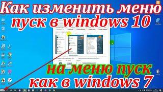 Классическое меню пуск windows 10.Как изменить меню пуск в windows 10 на меню пуск как в windows 7.